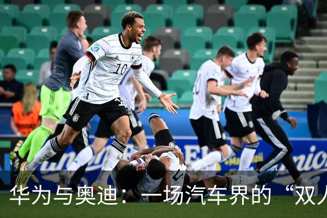 华为与奥迪：一场汽车界的“双人舞
