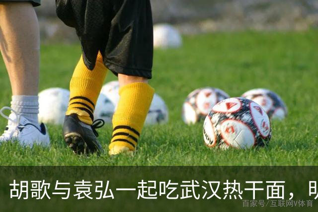 胡歌与袁弘一起吃武汉热干面，明星聚餐不被认出真奇妙！