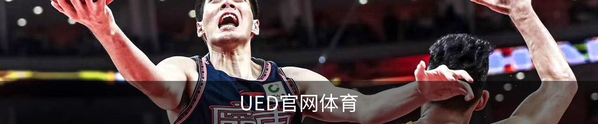 UED体育 - UED体育官方网站