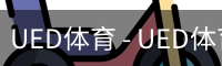 UED官网体育